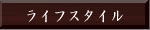 ���̈�i�@���C�t�X�^�C��